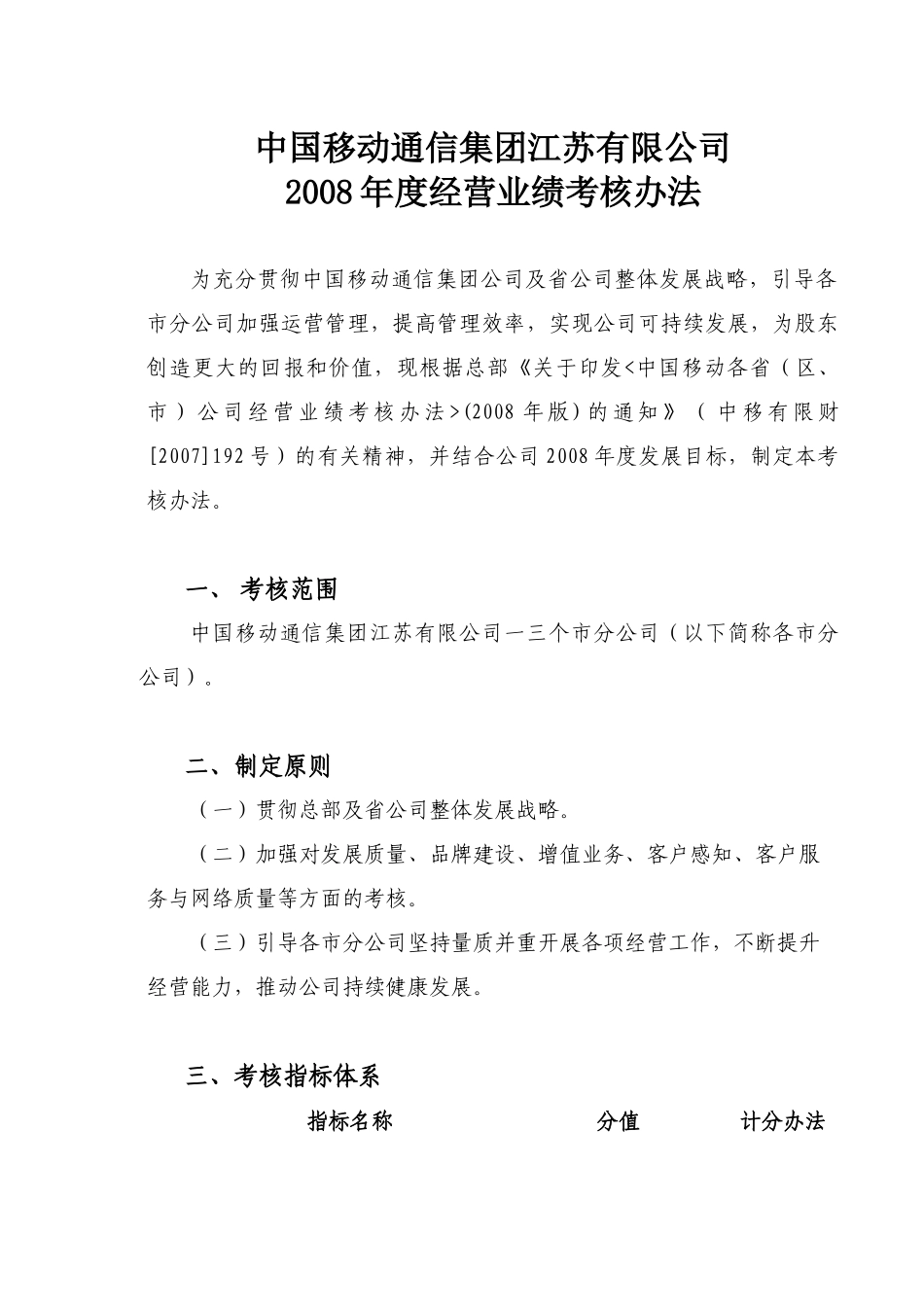 江苏移动通信集团某年度经营业绩考核办法_第1页