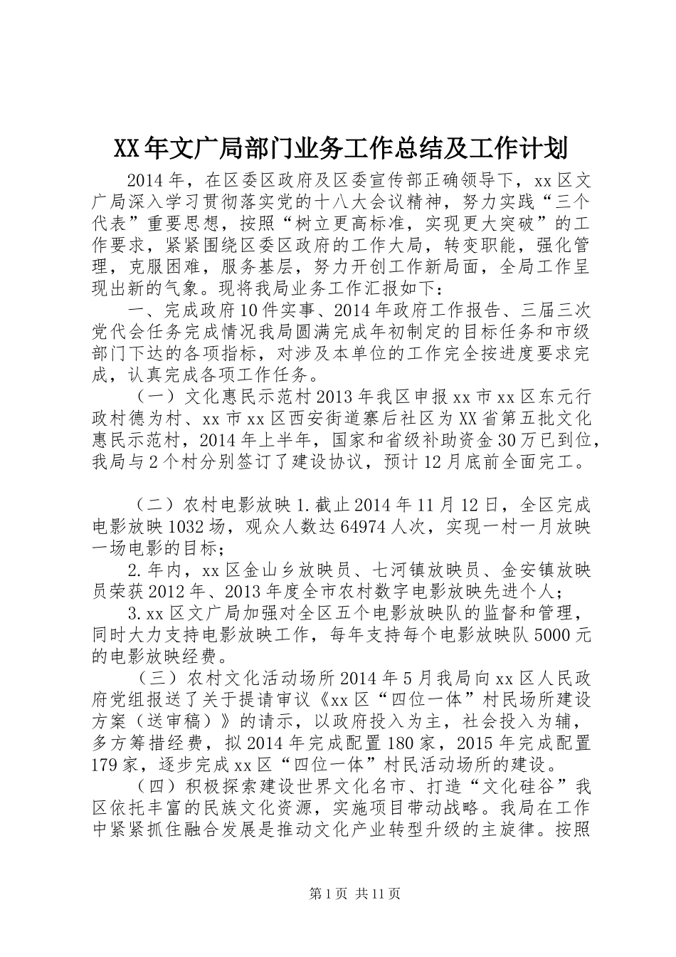 XX年文广局部门业务工作总结及工作计划_第1页