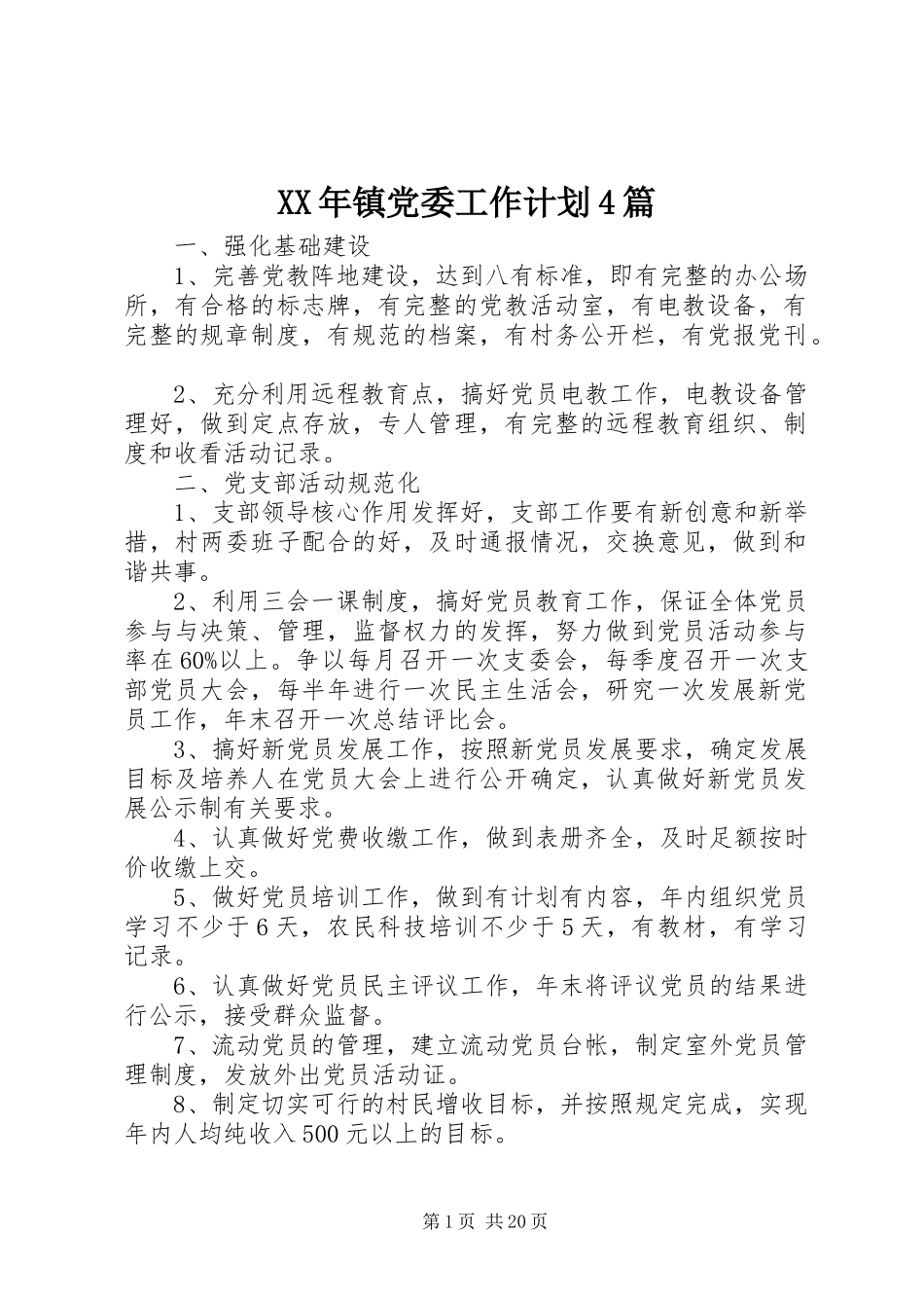 XX年镇党委工作计划4篇_第1页