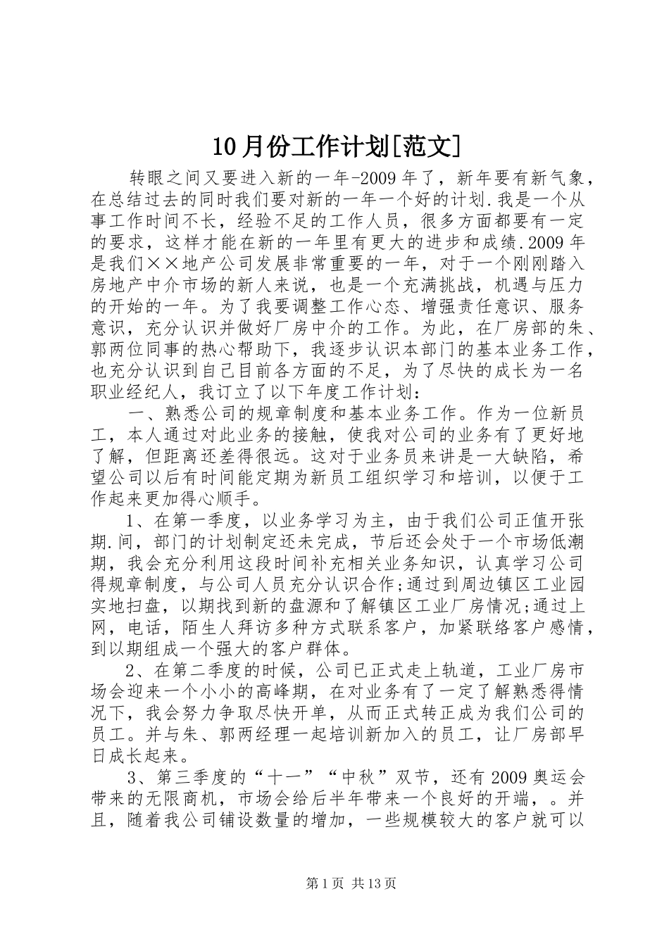 10月份工作计划[范文]_第1页