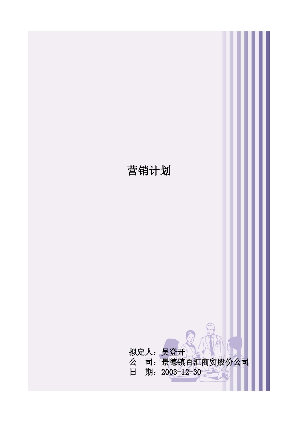 景德镇某公司营销计划_第1页