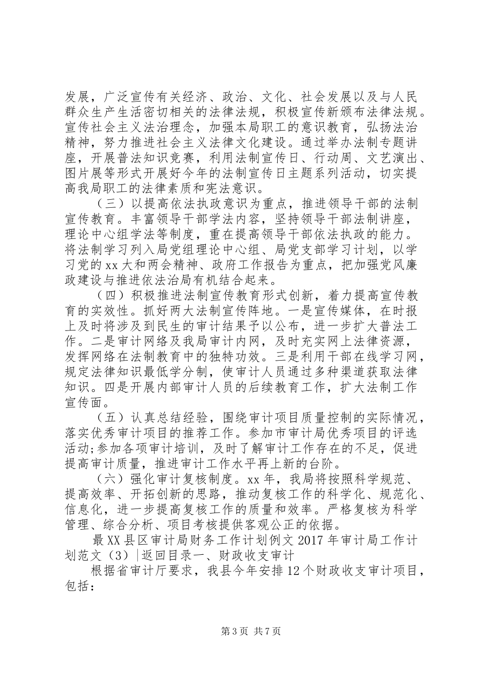 XX年审计局工作计划范文4篇_第3页