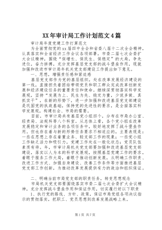 XX年审计局工作计划范文4篇