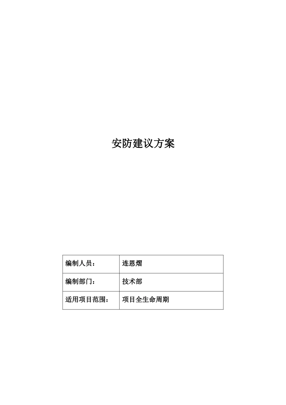 餐饮服务安防整体方案_第1页