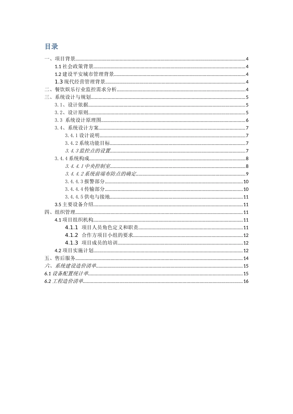 餐饮服务安防整体方案_第3页