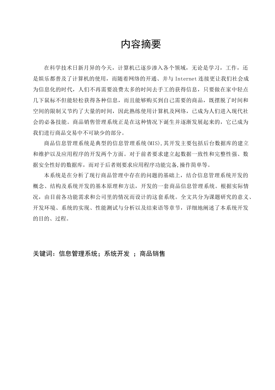 某商品销售管理及管理知识系统毕业设计_第1页