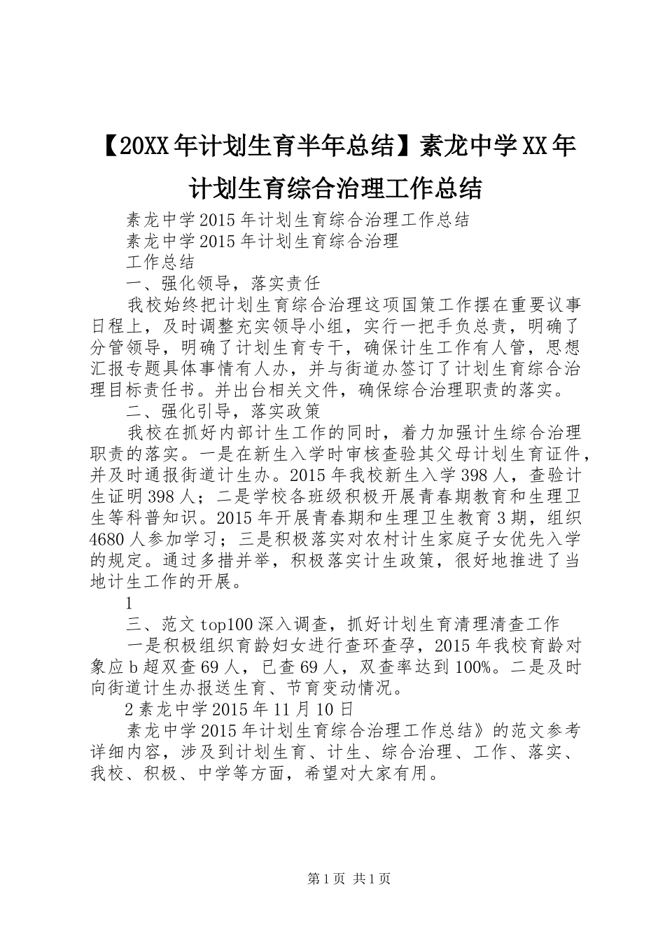 【20XX年计划生育半年总结】素龙中学XX年计划生育综合治理工作总结_第1页
