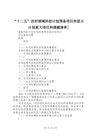“十二五”农村领域科技计划预备项目库星火计划重大项目和课题清单]