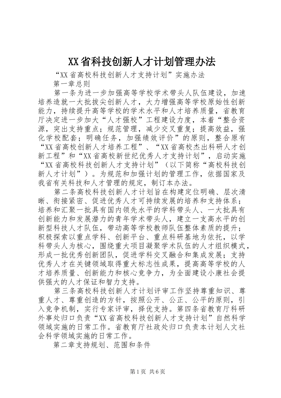 XX省科技创新人才计划管理办法_第1页