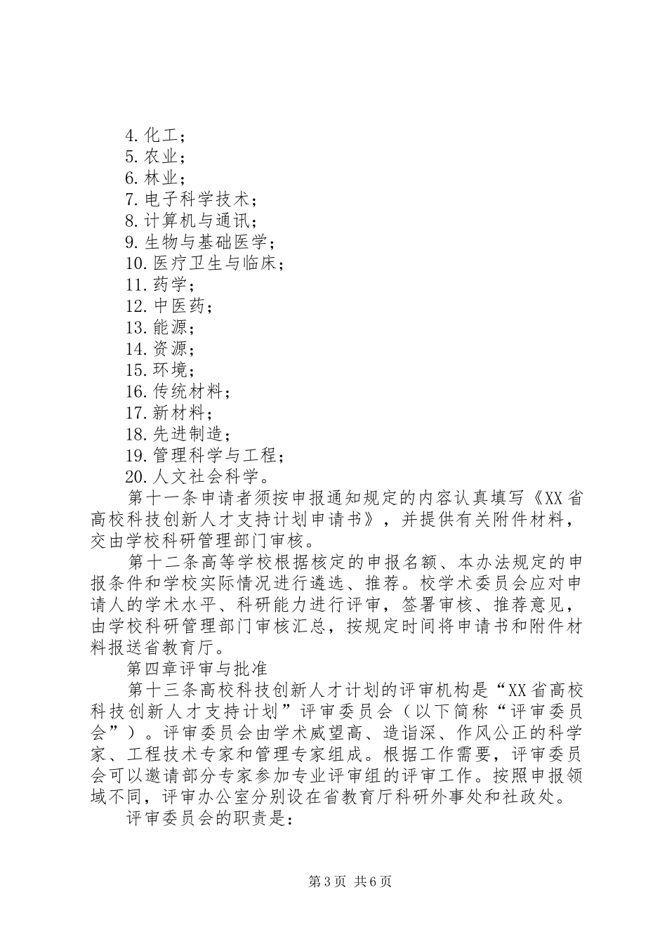 XX省科技创新人才计划管理办法_第3页