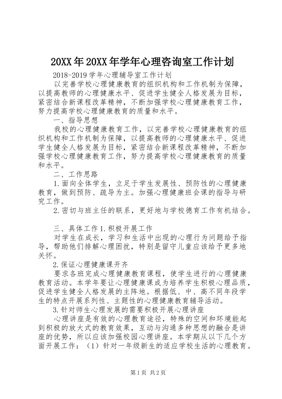 20XX年20XX年学年心理咨询室工作计划_第1页