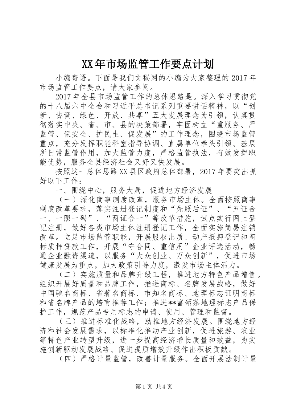 XX年市场监管工作要点计划_第1页