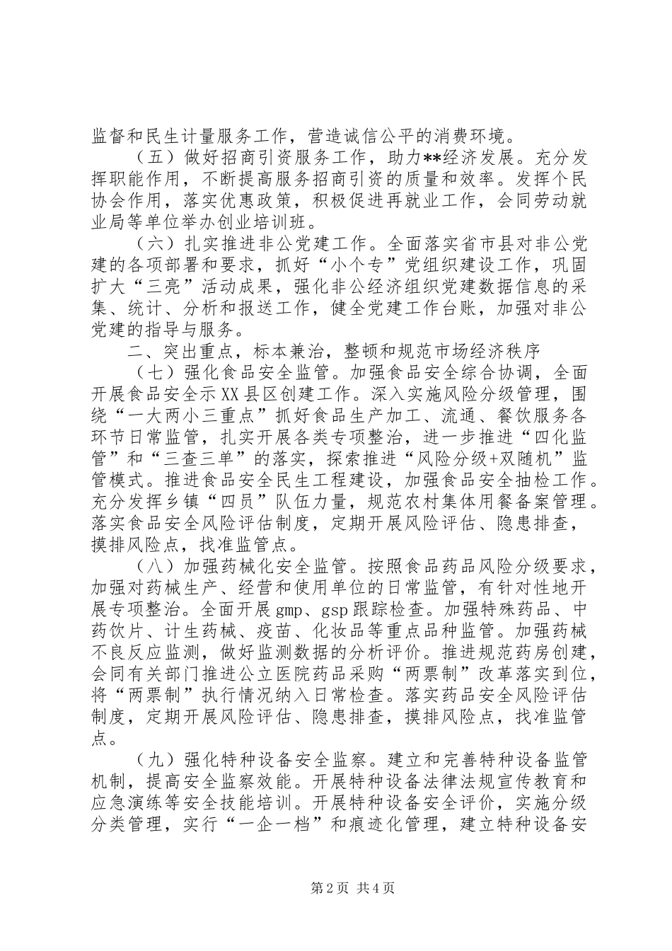 XX年市场监管工作要点计划_第2页
