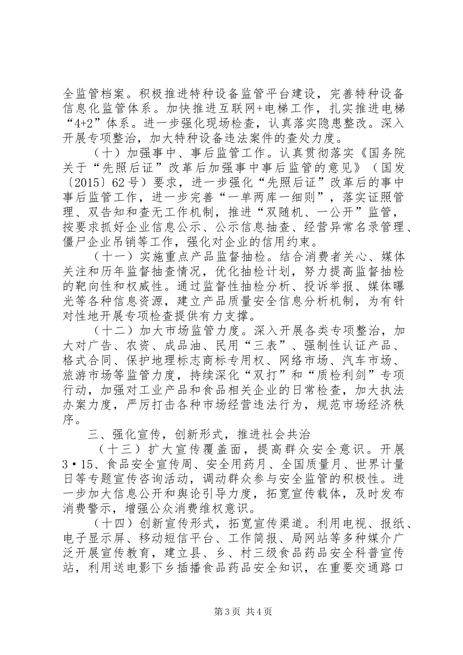 XX年市场监管工作要点计划_第3页