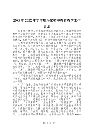 20XX年20XX年学年度冯家初中教育教学工作计划