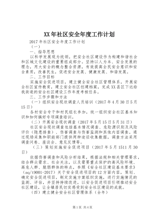 XX年社区安全年度工作计划