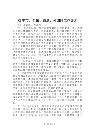 XX年市、乡镇、街道、村妇联工作计划