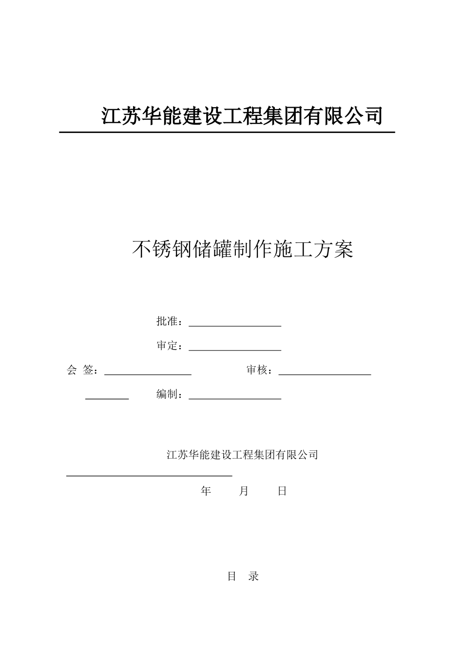 白钢储罐施工方案_第1页
