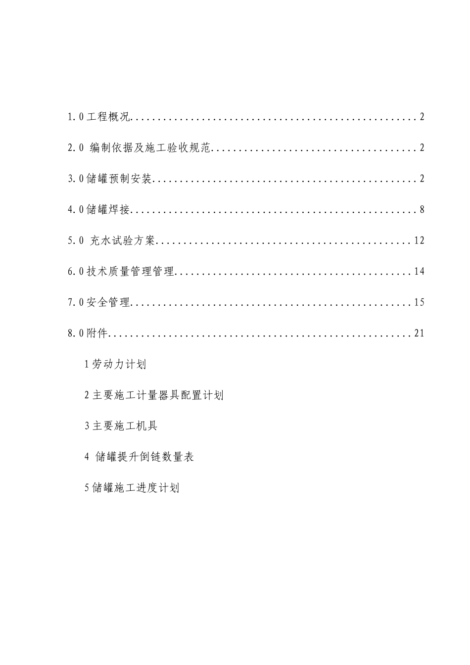 白钢储罐施工方案_第2页