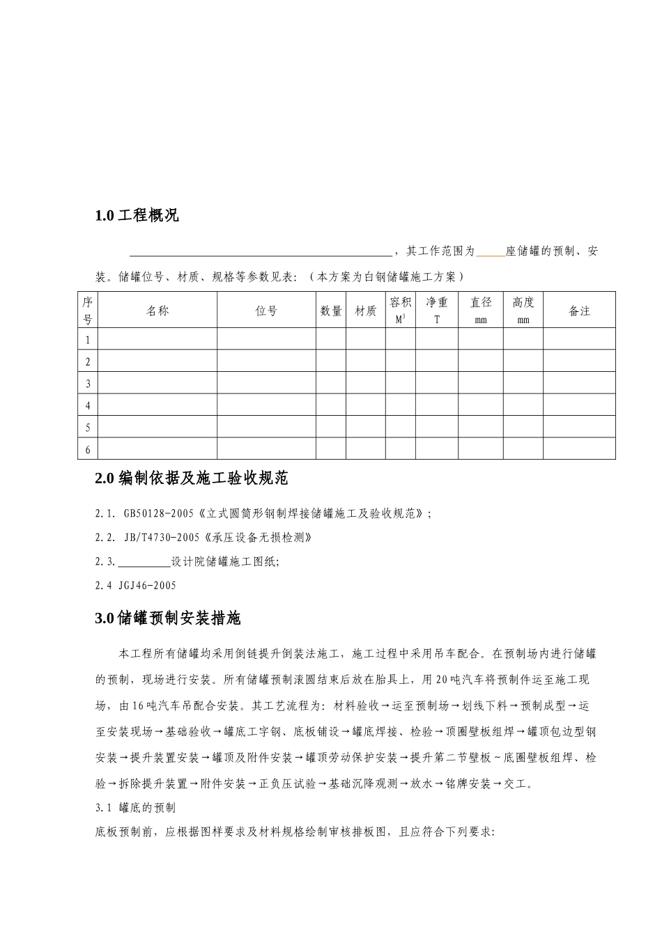 白钢储罐施工方案_第3页