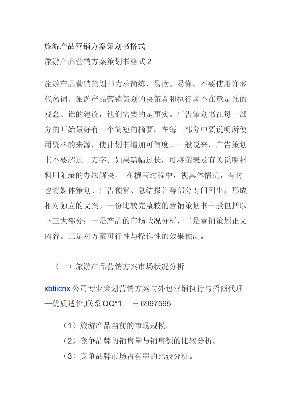旅游产品营销方案策划书范本_第1页