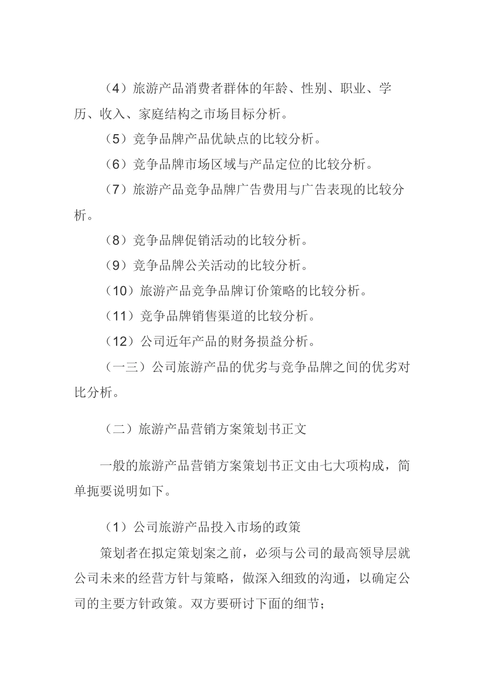 旅游产品营销方案策划书范本_第2页