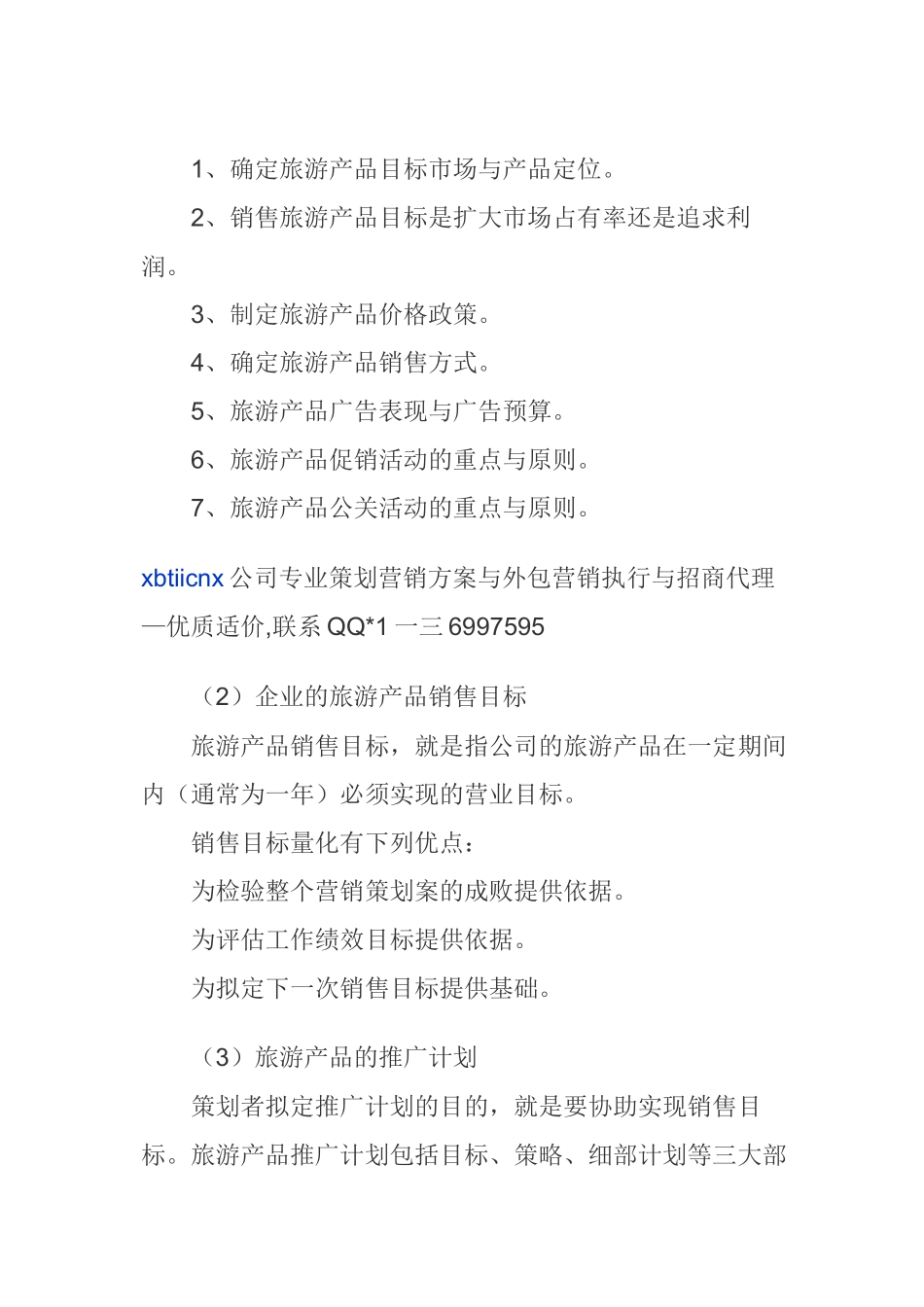 旅游产品营销方案策划书范本_第3页