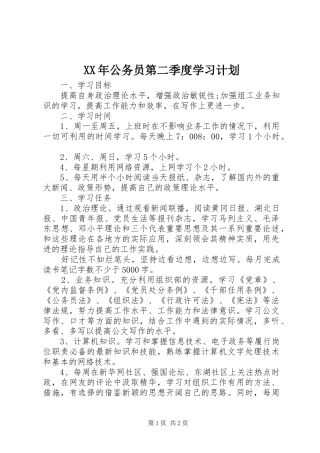 XX年公务员第二季度学习计划
