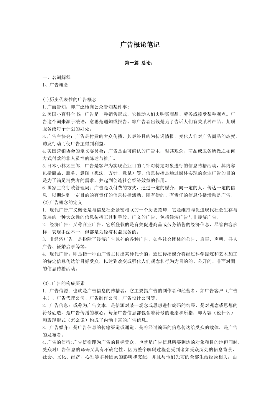 陈培爱老师的《广告学概论》的笔记_第1页