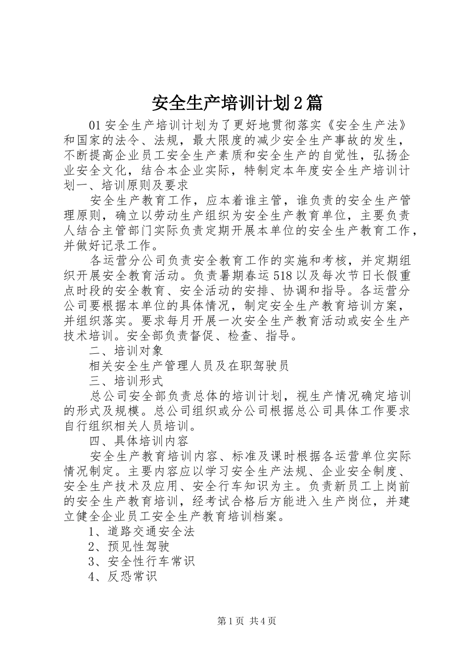 安全生产培训计划2篇_第1页