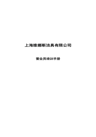 欧路莎卫浴促销员手册