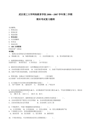 财务管理-浙江广播电视大学瓯海分校