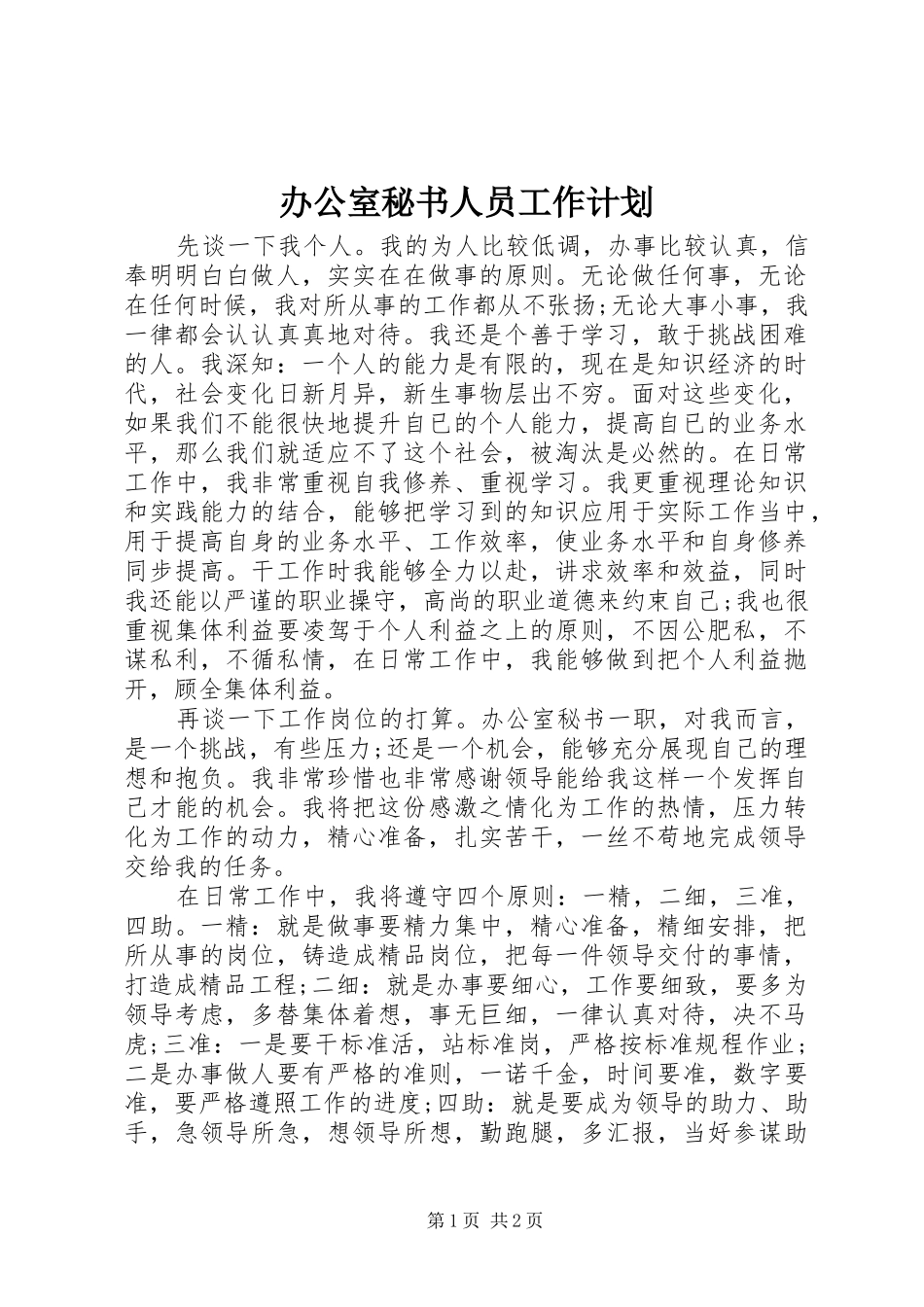 办公室秘书人员工作计划_第1页
