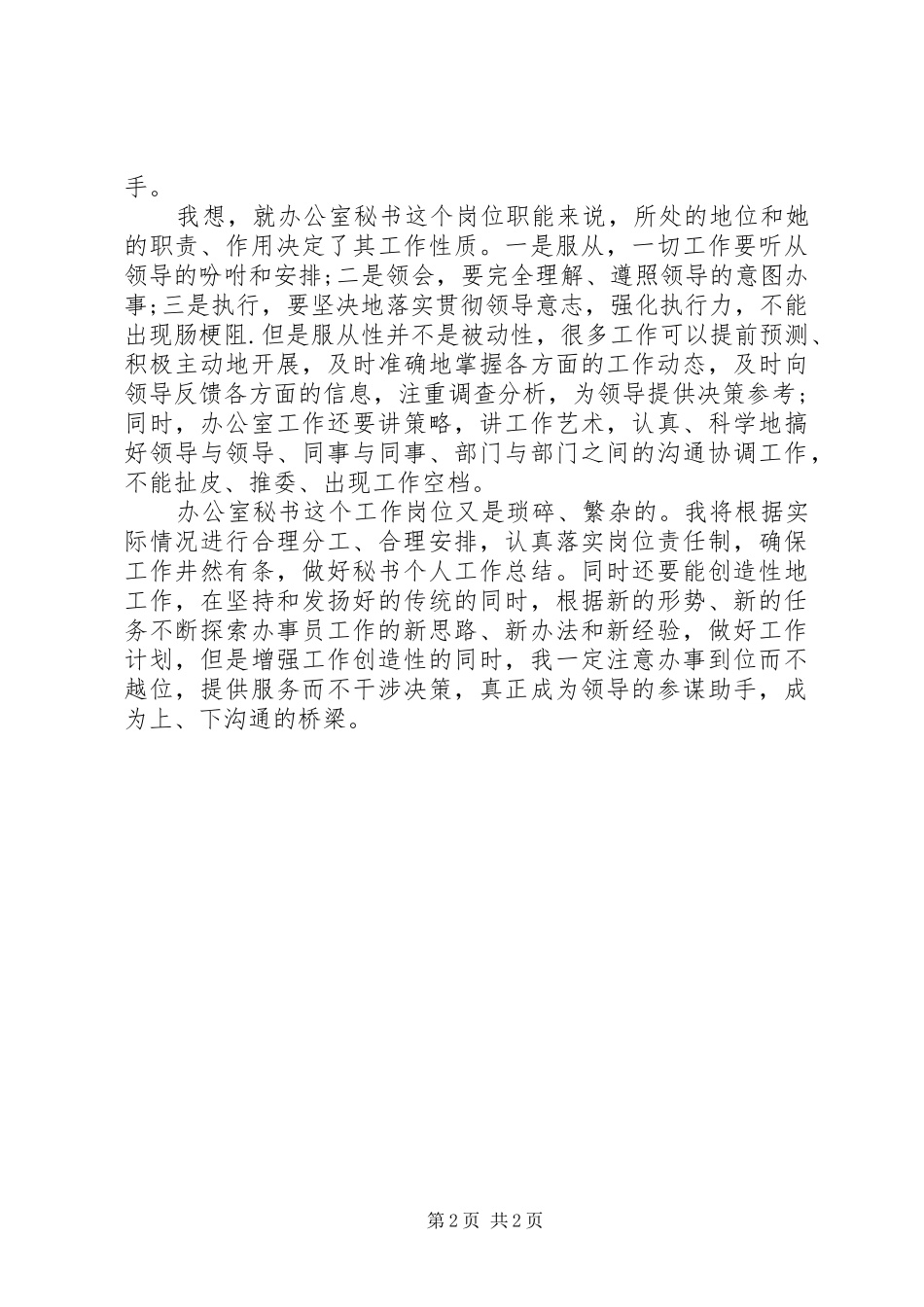 办公室秘书人员工作计划_第2页