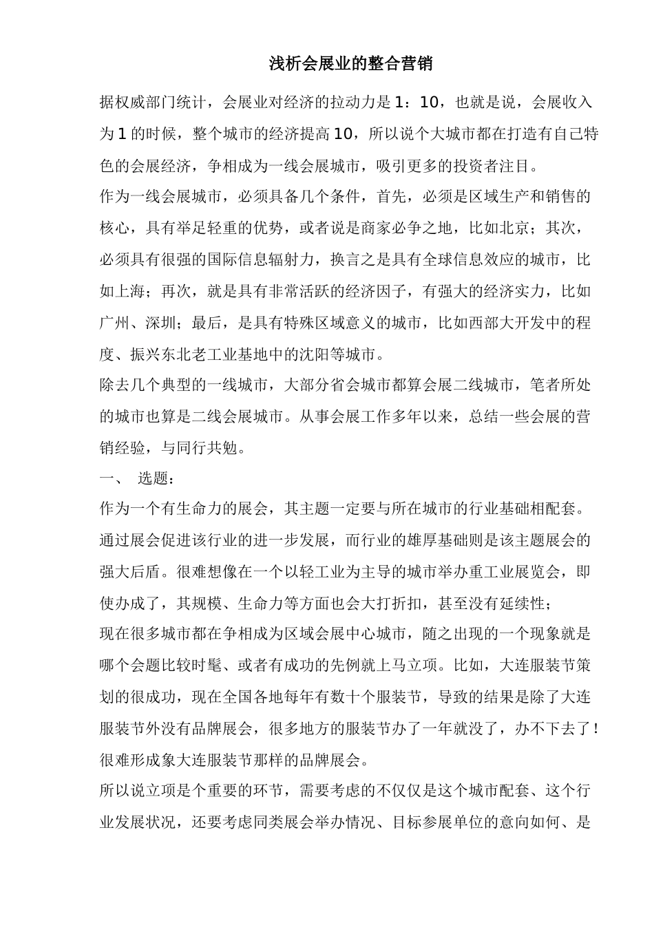 浅析会展业的整合营销(1)_第1页