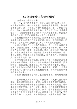 XX公司年度工作计划纲要