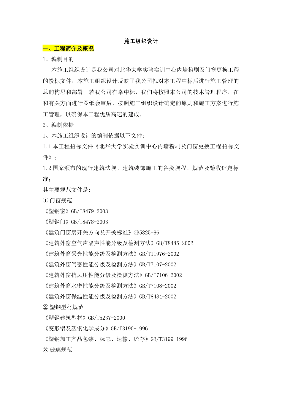 门窗和涂料施工方案_第1页