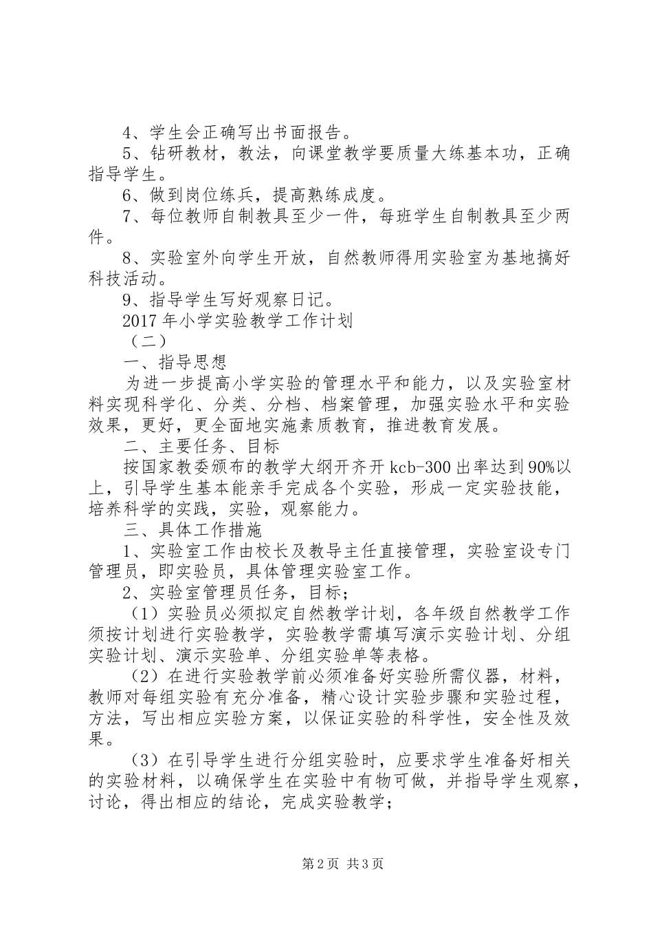 XX年小学实验教学工作计划_第2页