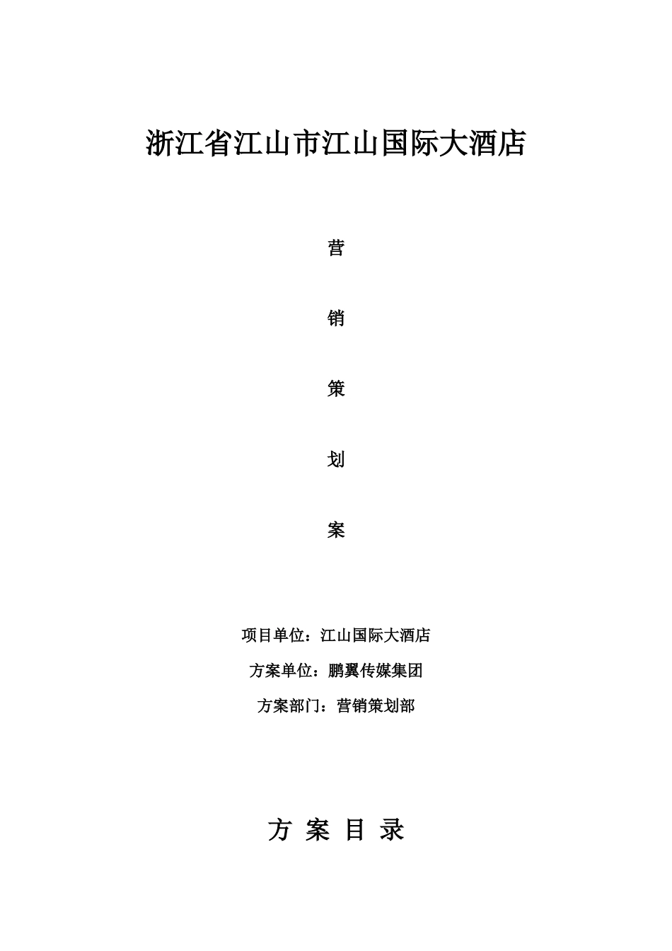 江山国际大酒店营销策划案_第1页