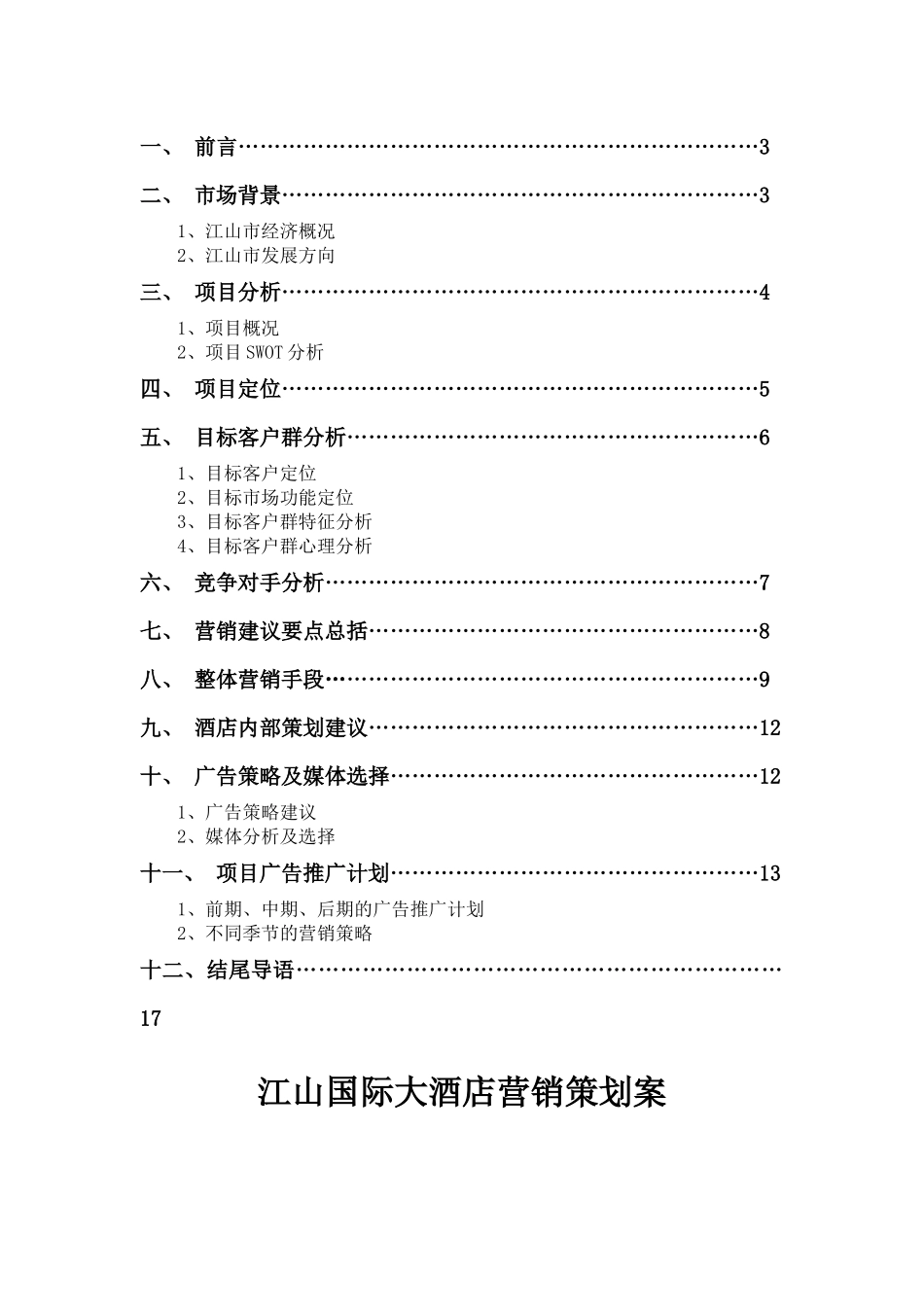 江山国际大酒店营销策划案_第2页
