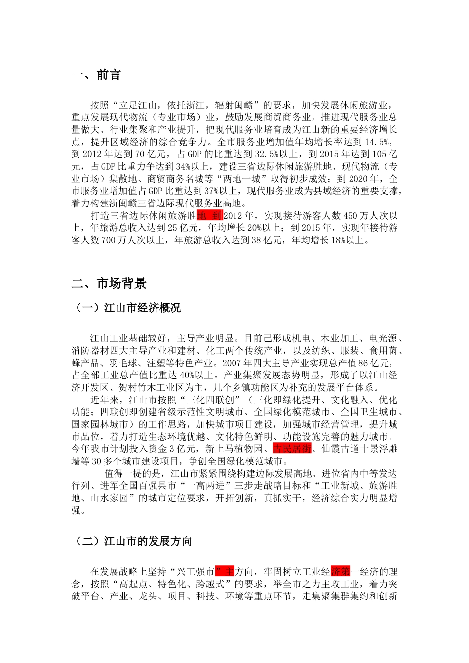 江山国际大酒店营销策划案_第3页