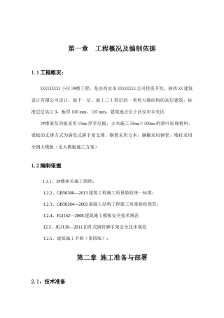 泘沱寨廉租住房3楼模板2施工方案（32页）