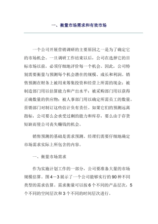 衡量市场需求及有效市场