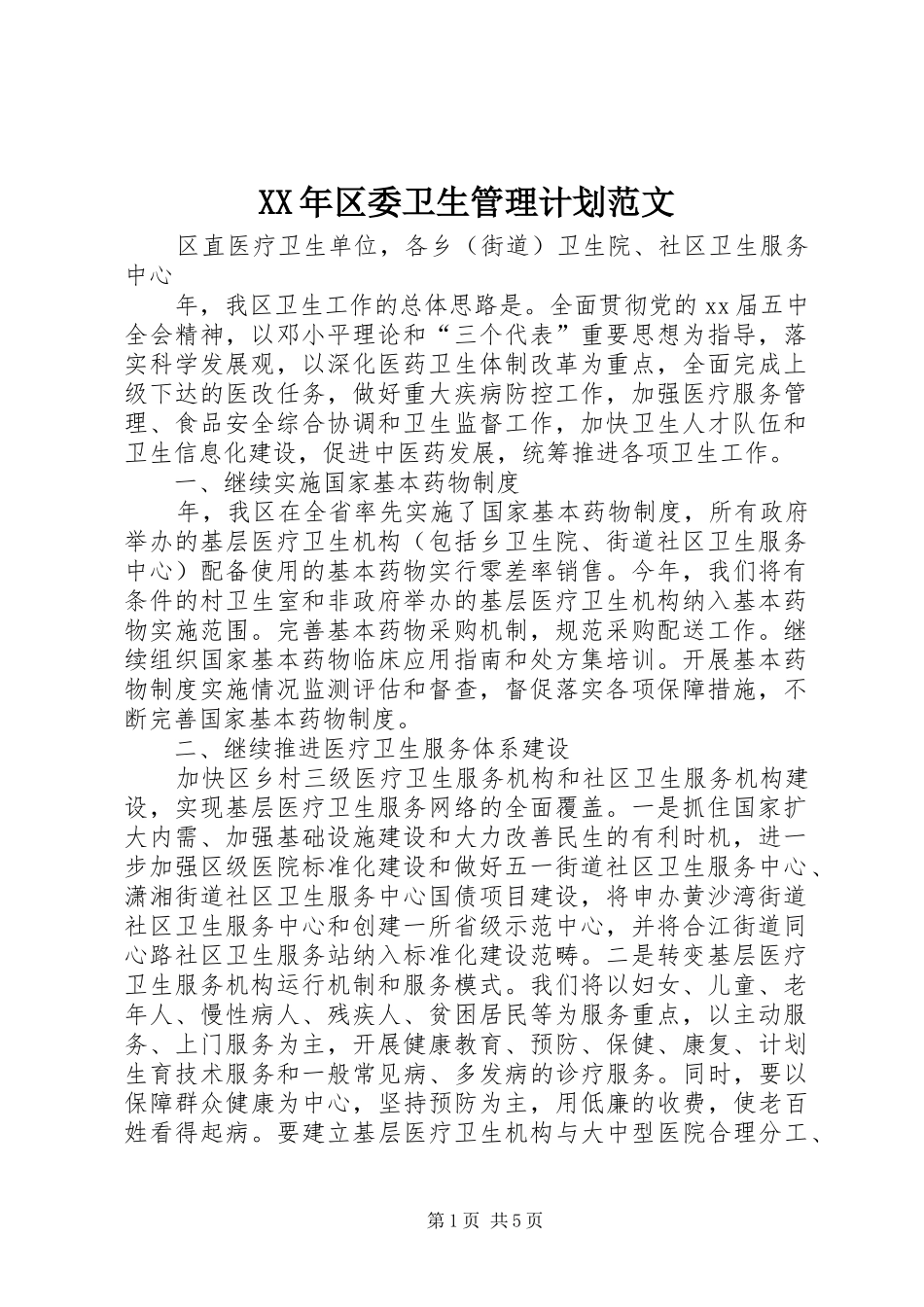 XX年区委卫生管理计划范文_第1页