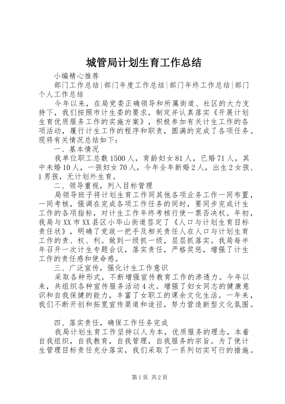 城管局计划生育工作总结_第1页