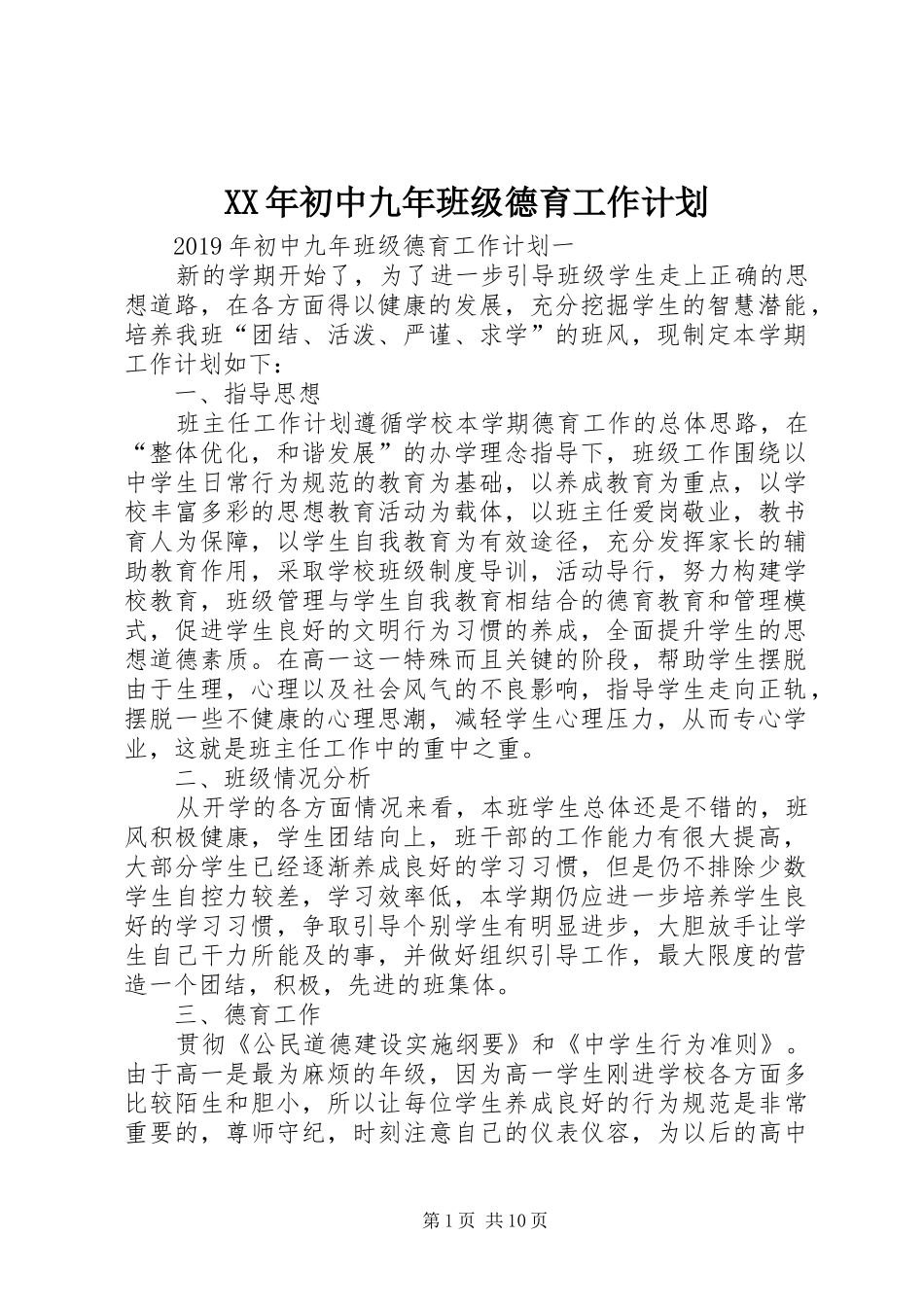 XX年初中九年班级德育工作计划_第1页