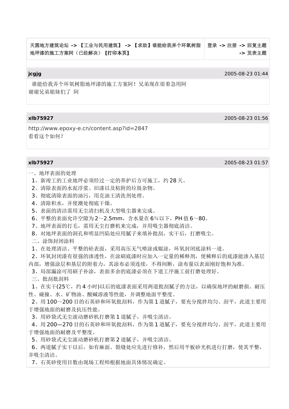 环氧树脂地坪漆的施工方案_第1页