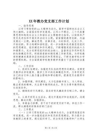 XX年教办党支部工作计划