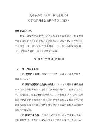 高端农产品蔬菜市场调研及营销策划方案