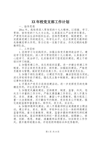 XX年校党支部工作计划